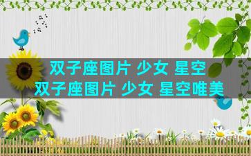 双子座图片 少女 星空 双子座图片 少女 星空唯美